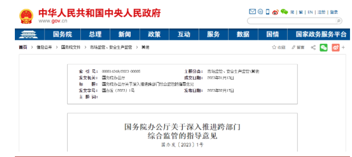 國務(wù)院2023年1號文件：推進跨部門綜合監(jiān)管建筑工程質(zhì)量等事項