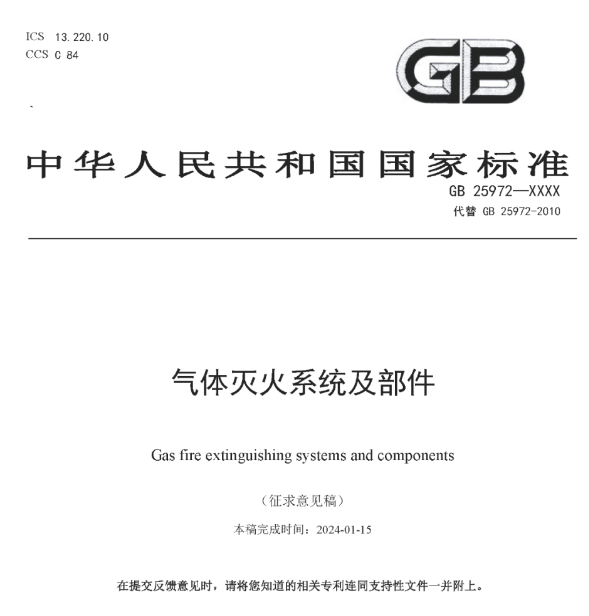 重磅！氣體滅火系統(tǒng)及部件
標(biāo)準(zhǔn)迎來變革！
