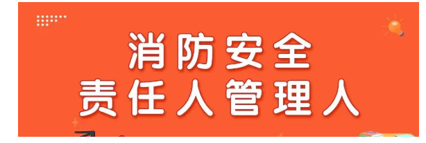 業(yè)主及物業(yè)使用人消防安全責(zé)任必須知曉！