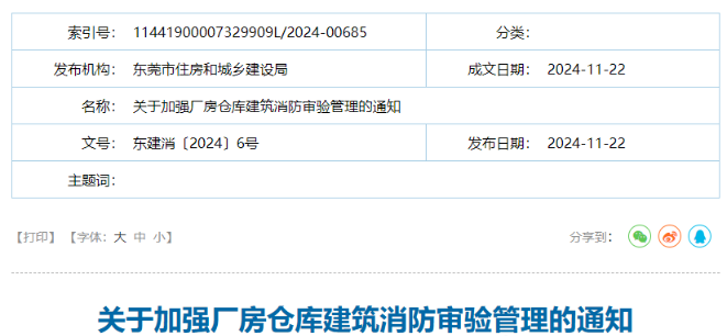 關(guān)于加強(qiáng)廠房倉(cāng)庫(kù)建筑消防審驗(yàn)管理的通知