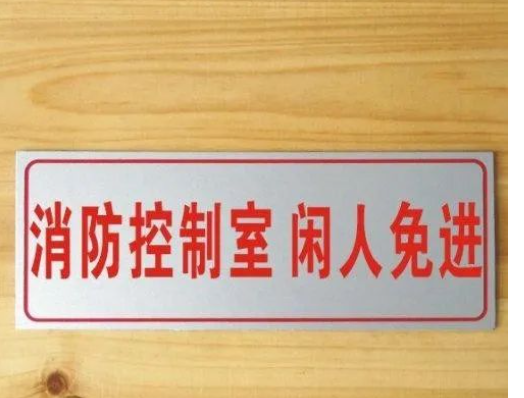 常見(jiàn)的幾種消防標(biāo)示標(biāo)牌