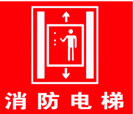 應(yīng)設(shè)置消防電梯的場(chǎng)所！哪些場(chǎng)所應(yīng)設(shè)置消防電梯？