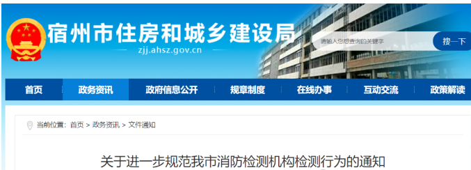 一地住建局通知規(guī)范消防檢測機構(gòu)檢測行為！