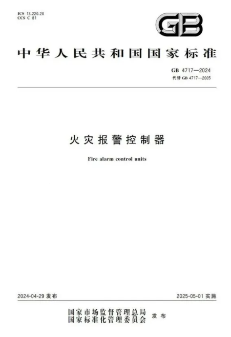 統(tǒng)一操作界面，提升消防管理效能——新國標GB4717-2024《火災(zāi)報警控制器》5月1日施行