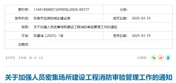 《關(guān)于加強(qiáng)人員密集場(chǎng)所建設(shè)工程消防審驗(yàn)管理工作的通知》