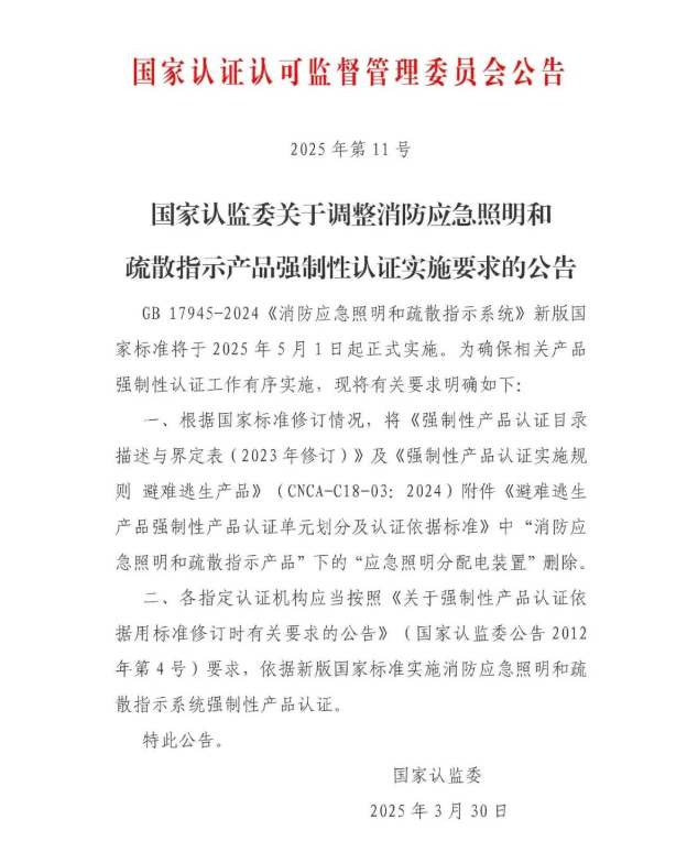關(guān)于調(diào)整消防應(yīng)急照明和疏散指示產(chǎn)品強制性認證實施要求的公告