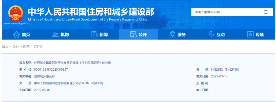 5月1日起，《住宅項目規(guī)范》GB 55038-2025實施！