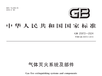 2025年12月1日正式實施！新國標(biāo)GB25972-2024《氣體滅火系統(tǒng)及部件》全面解讀